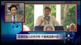 焦点对话：菲律宾强人杜特尔特，不爱美国爱中国？