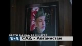 Вести од САД во минута