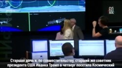 Дочь президента и космонавты