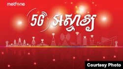 ក្រុម​ហ៊ុន​ទូរស័ព្ទចល័ត ​Metfone របស់​ប្រទេស​វៀតណាម ​គ្រោង​នឹង​ធ្វើ​ការ​សាក​ល្បង​ប្រព័ន្ធ​បណ្តាញ​បច្ចេក​វិទ្យា​ទូរគមនាគមន៍​ជំនាន់​ទី​៥​ ឬ 5G ក្នុង​ខែកក្កដា​នេះ ដោយ​រំពឹង​ថា​ នឹង​ជួយ​ជំរុញ​ការ​រីក​ចម្រើន​សេដ្ឋកិច្ច​កម្ពុជា​តាម​បែប​បច្ចេក​វិទ្យា​ថ្មី។ 