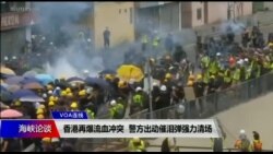 海峡论谈：香港再爆流血冲突 警方出动催泪弹强力清场