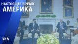 «Настоящее время. Америка» – 2 сентября 2021