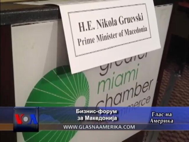 Бизнис форум во Мајами за промовирање на можностите на Македонија