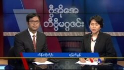 စနေနေ့ တီဗွီမဂ္ဂဇင်း ၀၈.၂၇.၂၀၁၆