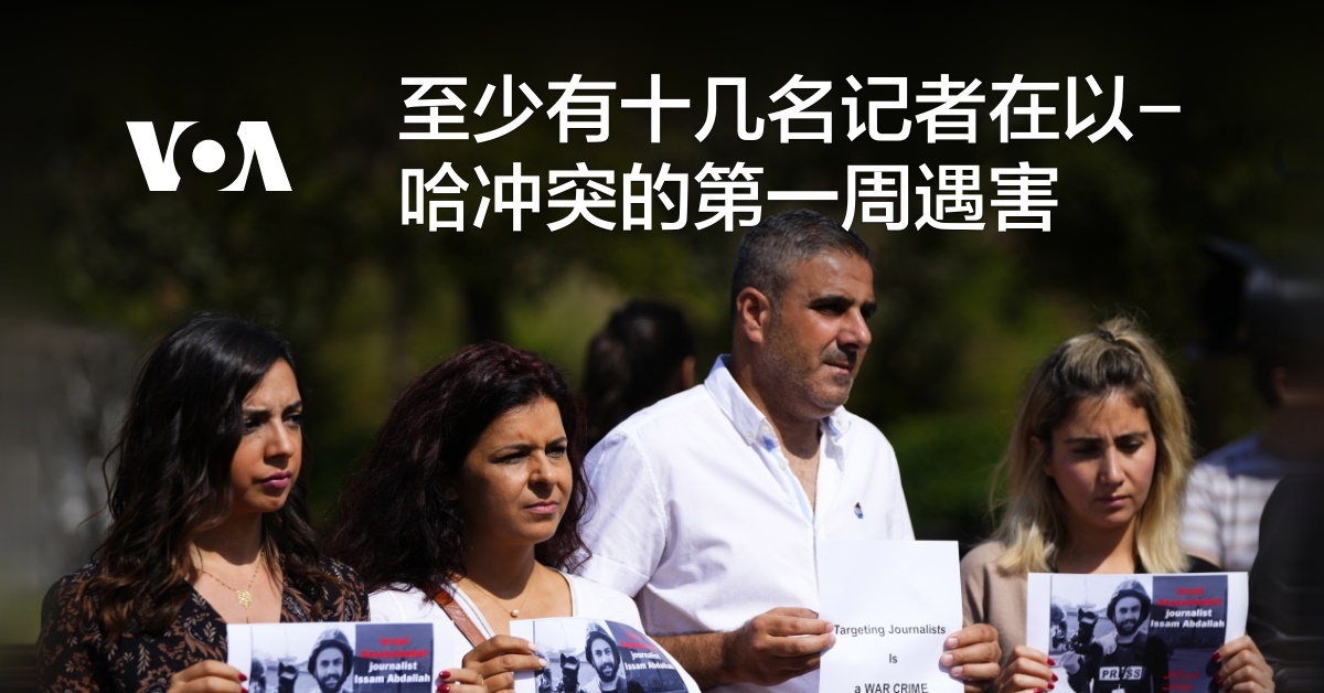 至少有十几名记者在以-哈冲突的第一周遇害