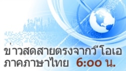 ข่าวสดสายตรงจากวีโอเอ ภาคภาษาไทย 6:00 น.