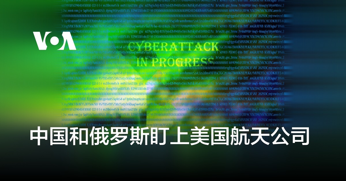 中国和俄罗斯盯上美国航天公司