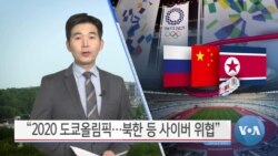 [VOA 뉴스] “2020 도쿄올림픽…북한 등 사이버 위협”