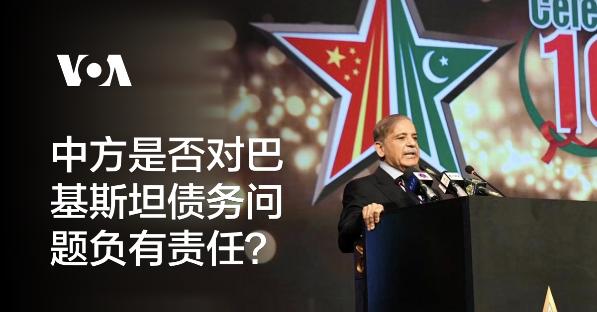 中方是否对巴基斯坦债务问题负有责任?