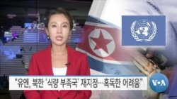 [VOA 뉴스] “유엔, 북한 ‘식량 부족국’ 재지정…혹독한 어려움”