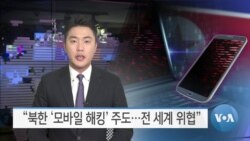 [VOA 뉴스] “북한 ‘모바일 해킹’ 주도…전 세계 위협”