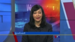ေန႔စဥ္ တီဗီြသတင္းလႊာ (၀၁-၁၈-၂၀၂၂)