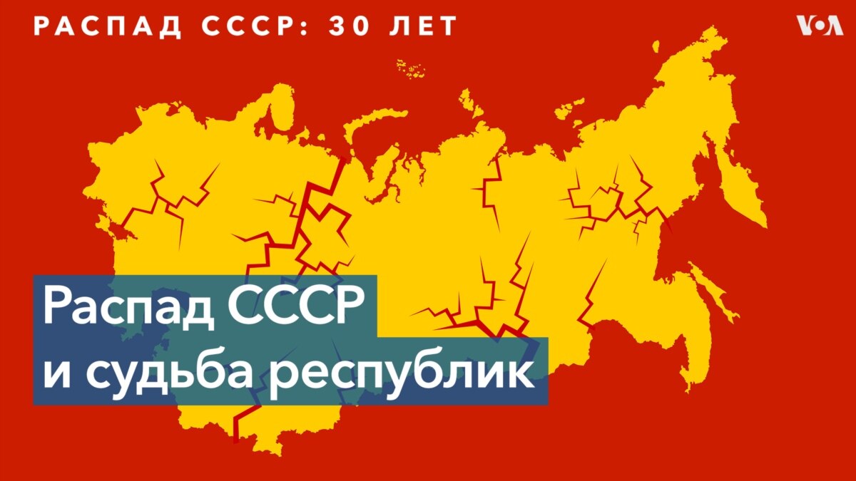 Распад советского союза в каком году произошел. Распад советского союза в каком году произошел