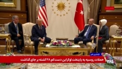 پوشش ویژه | گفت‌وگوی پرزیدنت ترامپ با خبرنگاران پس از دیدار با رجب طیب اردوغان، رئیس‌ جمهوری ترکیه 
