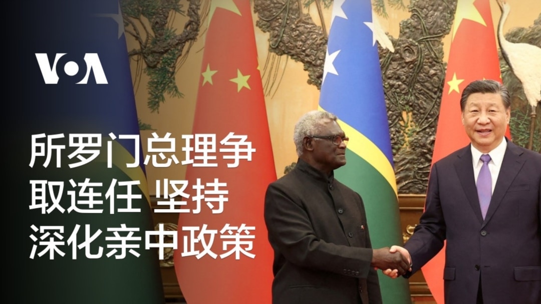 所罗门总理争取连任坚持深化亲中政策