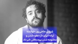 شروین حاجی‌پور، خواننده ترانه «برای» از «عفو» شدن و مختومه شدن پرونده‌اش خبر داد