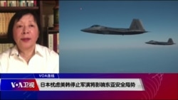 VOA连线(歌篮)：日本忧虑美韩停止军演将影响东亚安全局势