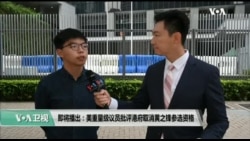 10/31【美国观察】众院议长佩洛西批港府取消黄之锋参选资格