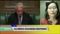 VOA连线(江静玲)：议会三拒脱欧协议，英无协议脱欧逼近，欧盟召开紧急峰会