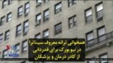 همخوانی ترانه معروف سیناترا در نیویورک برای قدردانی از کادر درمان و پزشکان