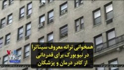 همخوانی ترانه معروف سیناترا در نیویورک برای قدردانی از کادر درمان و پزشکان