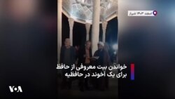 خواندن بیت معروفی از حافظ برای یک آخوند در حافظیه