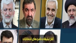 آغاز تبلیغات نامزدهای انتخابات ریاست جمهوری؛ اعتراض‌ها به ردصلاحیت نامزدها همچنان ادامه دارد