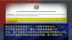 VOA连线： 国会民主党领袖与川普会面，就推动梦想法案取得共识