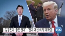 [VOA 뉴스] 김정은과 ‘좋은 관계’…‘관계 개선 의지’ 재확인 