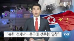 [VOA 뉴스] “북한 ‘경제난’…중국에 ‘생존형’ 밀착”