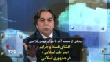 بخشی از صفحه آخر با اجرای مهدی فلاحتی: افشای فساد و جرایم «پدر طب اسلامی» در جمهوری اسلامی!
