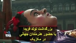 بزرگداشت تولد فریدا با حضور هنرمندان جهانی در مکزیک