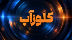 کلوزآپ - قسمت اول