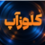 کلوزآپ