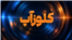 کلوزآپ