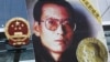 Liu Xiaobo လွှတ်ပေးဖို့ နိုဘယ်လ် ဆုရှင်တွေ တောင်းဆို