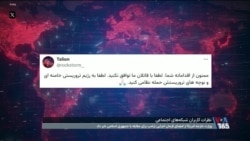 درخواست کاربران ایرانی از دولت آمریکا: لطفا با قاتلان ما توافق نکنید 