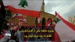 بیروت صحنه یکی از گسترده‌ترین تظاهرات ضد دولت لبنان بود