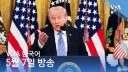 VOA 뉴스 브리핑 5월 7일