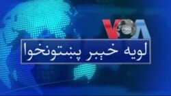 لویه پښتونخوا په ټي وي
