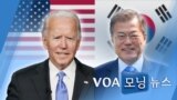 [VOA 모닝 뉴스] 2021년 2월 5일