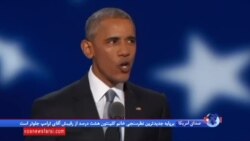 دوره اوباما پایان میابد اما او محبوب تر شده است