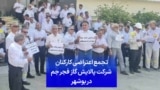 تجمع اعتراضی کارکنان شرکت پالایش گاز فجر جم در بوشهر