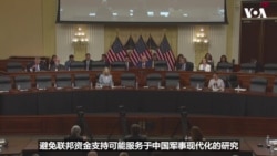 美国会聚焦科研安全 防范中国利用开放体系获取技术