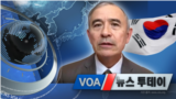 [VOA 뉴스 투데이] 2021년 3월 20일