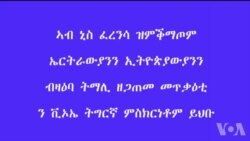 መጥቃዕቲ ኒስ ፈረንሳ ብቓላት ኤርትራውያንን ኢትዮጵያውያንን