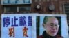 香港民间团体要求中国当局释放刘晓波停止软禁刘霞