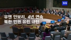 안보리, 4년 연속 북한 인권 규탄