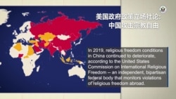 反映美国政府政策立场的视频社论：中国攻击宗教自由