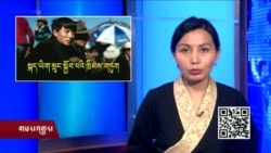 ཀུན་གླེང་གསར་འགྱུར། ༢༠༡༨ཟླ་ ༡ ཚེས་༥